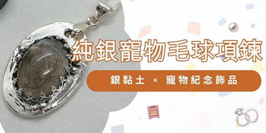 event-banner-純銀寵物毛球項鍊|銀黏土 × 寵物紀念飾品