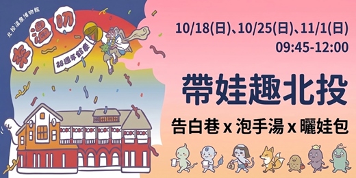 event-banner-【2026館慶🎂來溫叨】帶娃(包)來趣北投走讀