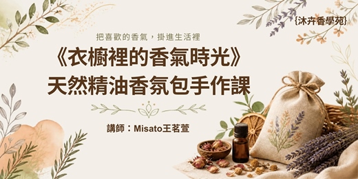 event-banner-《衣櫥裡的香氣時光》 天然精油香氛包手作課