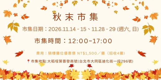 event-banner-稻埕食光漫步小市集-11月秋末市集