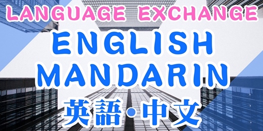 event-banner-Wednesday Night Language Exchange English Mandarin 週三夜 英文中文語言交換
