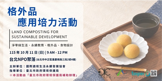 event-banner-【環境教育手作體驗】格外品 應用培力活動