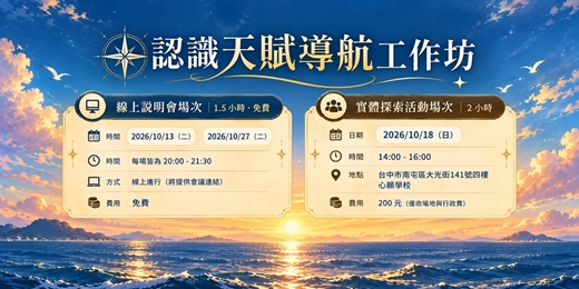 event-banner-認識天賦導航工作坊  線上說明會Ｘ實體探索體驗