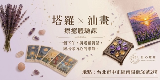 event-banner-塔羅 x 油畫💫 療癒體驗課