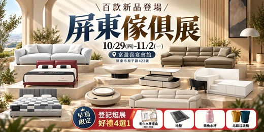 event-banner-【屏東最大壓軸】2026/10/29~11/2屏東傢俱名床大展暨專櫃品牌床墊沙發特賣大展｜富盈喜宴會館 