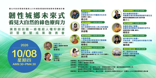 event-banner-韌性城鄉未來式：看見大自然的綠色療育力—『廣慈田田圈』綠植超人種籽師資研習營暨成果發表會