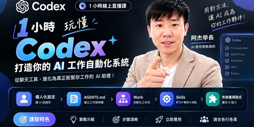 event-banner-1小時玩懂 Codex：打造你的 AI 工作自動化系統（影片可回放）
