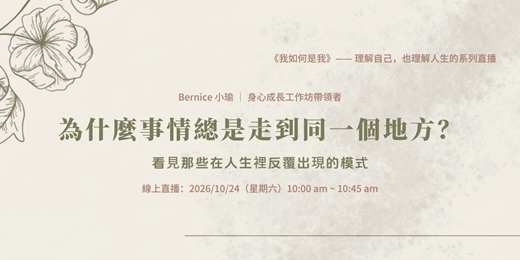 event-banner-看見人生裡反覆出現的模式｜《我如何是我》直播系列 - 07
