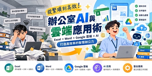 event-banner-辦公室AI與雲端應用術
