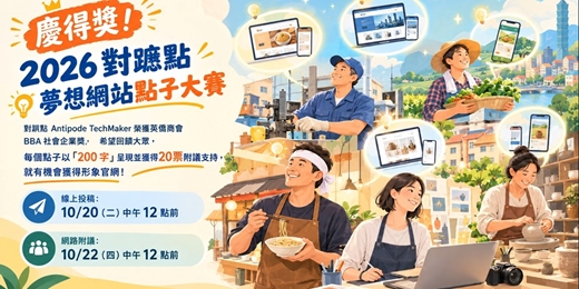 event-banner-慶得獎！贏得免費網站 | 2026對蹠點夢想網站點子大賽