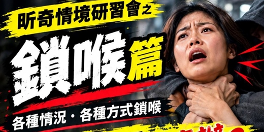 event-banner-昕奇防身術情境研習會