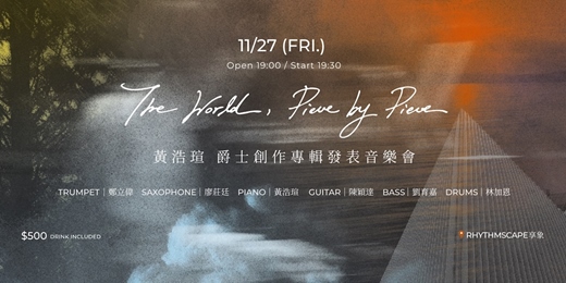 event-banner-【爵士演出】 《The World, Piece by Piece》黃浩瑄 爵士創作專輯發表音樂會
