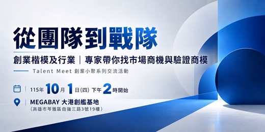 event-banner-10/1 從團隊到戰隊,創業楷模及行業︱專家帶你找市場商機與驗證商模︱Talent Meet 創業小聚系列活動
