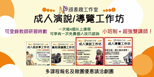 event-banner-2026成人演說/導覽工作坊