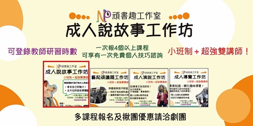 event-banner-2026成人說故事培訓工作坊