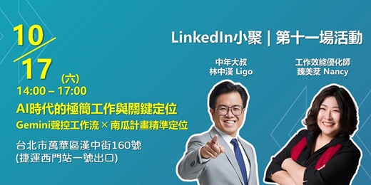 event-banner-AI時代的極簡工作與關鍵定位:Gemini聲控工作流 ╳ 南瓜計畫精準定位