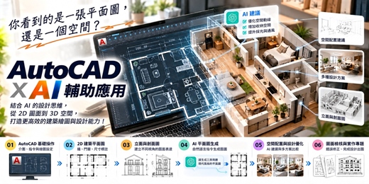 event-banner-AutoCAD 繪圖 X AI 輔助應用－建築篇