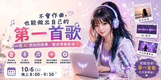event-banner-不會作曲，也能做出自己的第一首歌 📍月宿協會公益活動