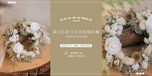 event-banner-【蒔嚐花藝】- 森白花語 - 永生花乾燥花圈 手作課程