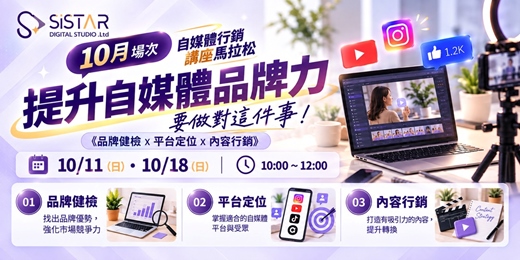 event-banner-提升自媒體品牌力，要做對這件事! 《品牌健檢X平台定位X內容行銷》