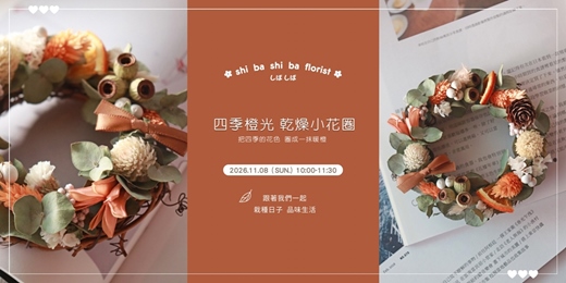 event-banner-【蒔嚐花藝】- 四季橙光 - 乾燥小花圈 手作課程