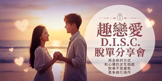 event-banner-49天脫單系統 - 線上分享會