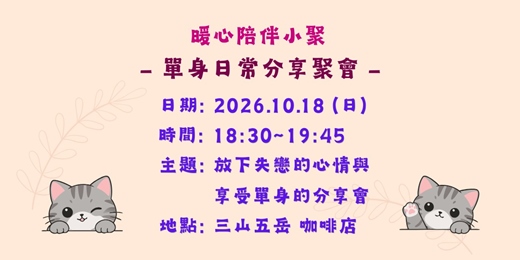 event-banner-單身日常分享聚會🌹