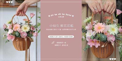event-banner-【蒔嚐花藝】- 小仙女 - 鮮花花籃 花藝課程