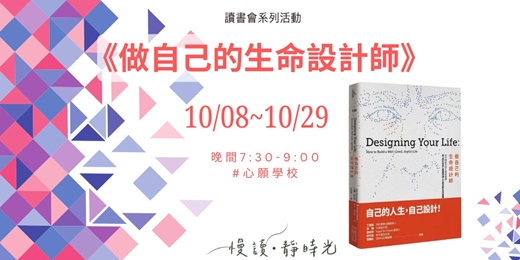 event-banner-《做自己的生命設計師》讀書會