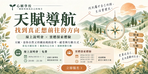 event-banner-認識天賦導航工作坊  線上說明會Ｘ實體探索體驗