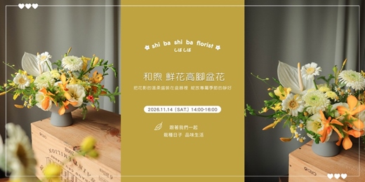 event-banner-【蒔嚐花藝】- 和煦 - 鮮花高腳盆花 花藝課程