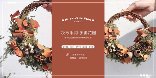 event-banner-【蒔嚐花藝】- 秋分半月 -  手綁花圈 手作課程