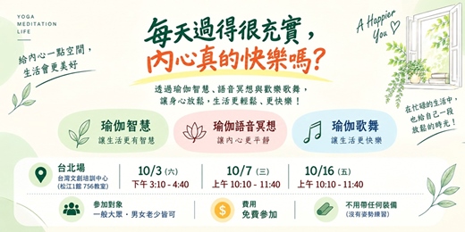 event-banner-每天過得很充實，內心真的快樂嗎？