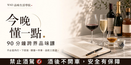 event-banner-WSD 品味生活學院｜今晚懂一點｜李奧社長 × 布魯斯：Single 沒那麼簡單