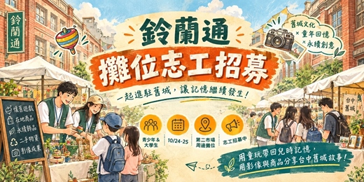 event-banner-鈴蘭通|舊城續命所・青年志工招募