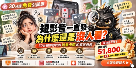 event-banner-短影音一直發，為什麼還是沒人看？