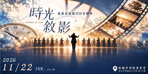event-banner-《時光敘影》儀羅合唱團2026音樂會