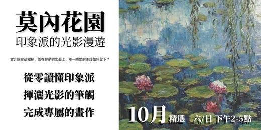 event-banner-《莫內花園:印象派的光影漫遊》