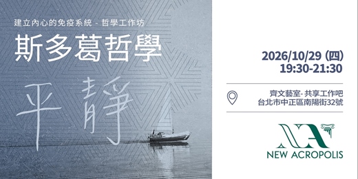 event-banner-斯多葛哲學：平靜