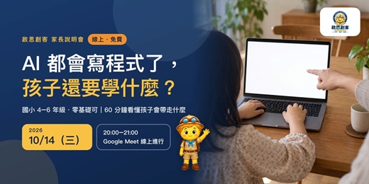 event-banner-AI 都會寫程式了,孩子還要學什麼?|啟思創客家長說明會
