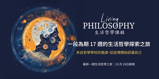 event-banner-生活哲學 - 系列課程介紹
