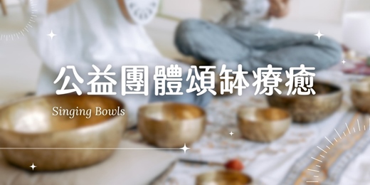 event-banner-霜降・公益團體頌缽|透過缽聲,共享秋日靜好