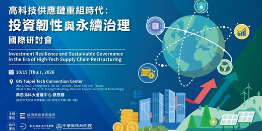 event-banner-高科技供應鏈重組時代:投資韌性與永續治理 國際研討會
