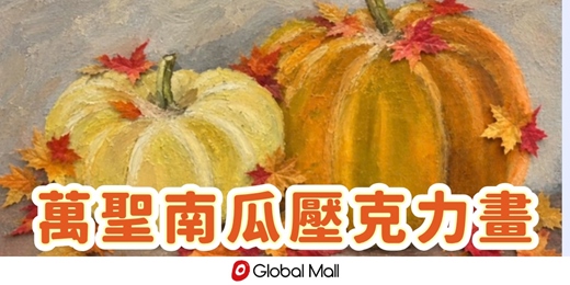 event-banner-萬聖南瓜壓克力畫｜大人小孩都可以報名！