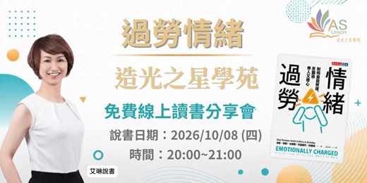 event-banner-【免費線上讀書會】 情緒過勞 如何自我修復,在職場帶人又帶心