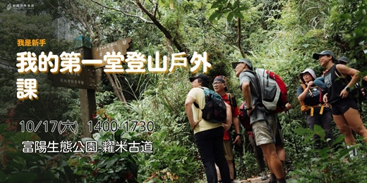 event-banner-【新手登山】我的第一堂登山戶外課｜富陽生態公園-糶米古道