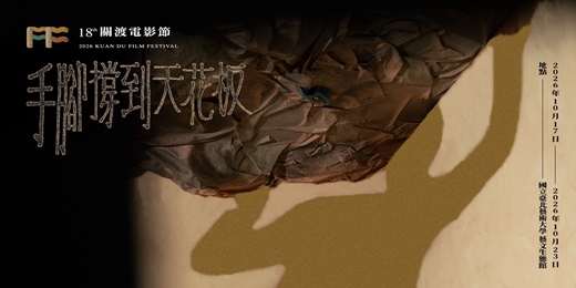 event-banner-第十八屆關渡電影節 開幕式