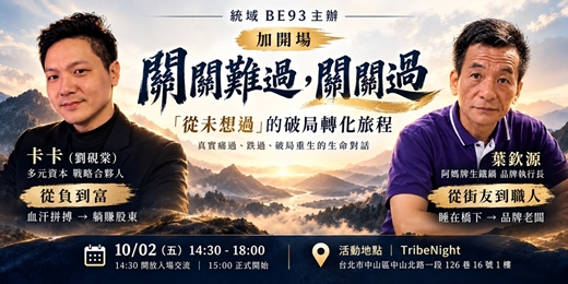 event-banner-關關難過，關關過（加開場）｜三從四得：“從未想過”的破局轉化旅程