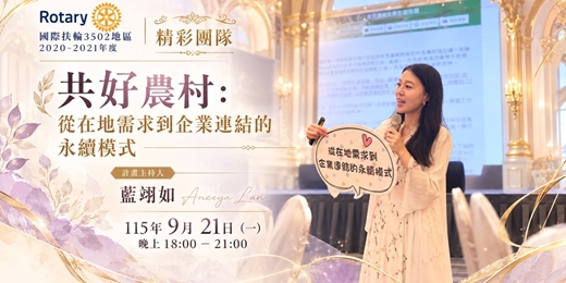 event-banner-共好農村:當一份農村伴手禮,遇見國際扶輪3502地區:從在地需求到企業連結的永續模式