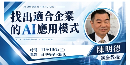 event-banner-找出適合企業的 AI 應用模式【免費報名-名額有限】